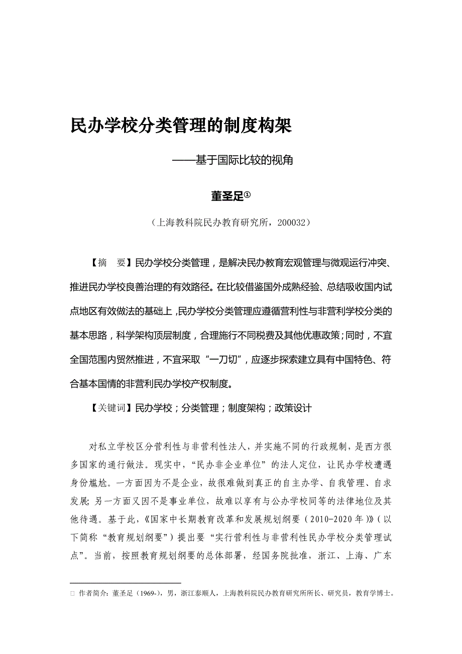 民办学校分类管理的制度构架(董圣足).doc_第1页