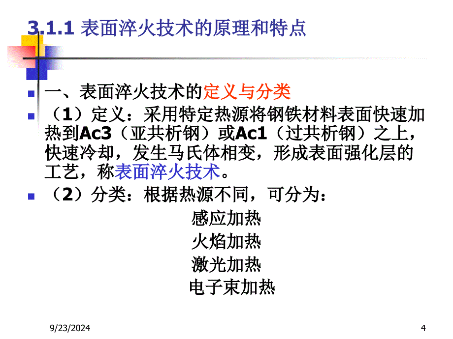 表面热处理与化学热处理PPT_第4页