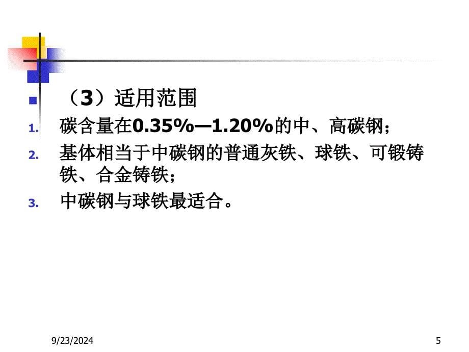 表面热处理与化学热处理PPT_第5页