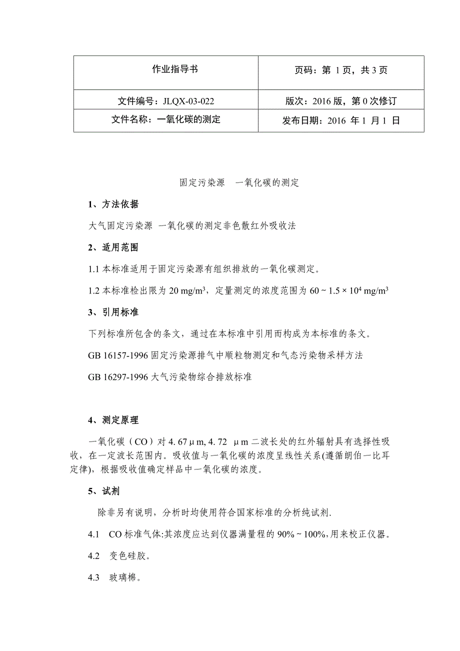 一氧化碳-固定污染源实验作业指导书(总5页)_第1页