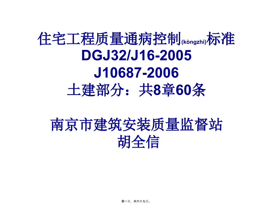 医学专题—住宅工程质量通病控制标准_第1页