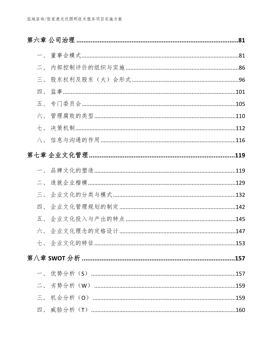张家港光伏照明技术服务项目实施方案（范文参考）_第4页