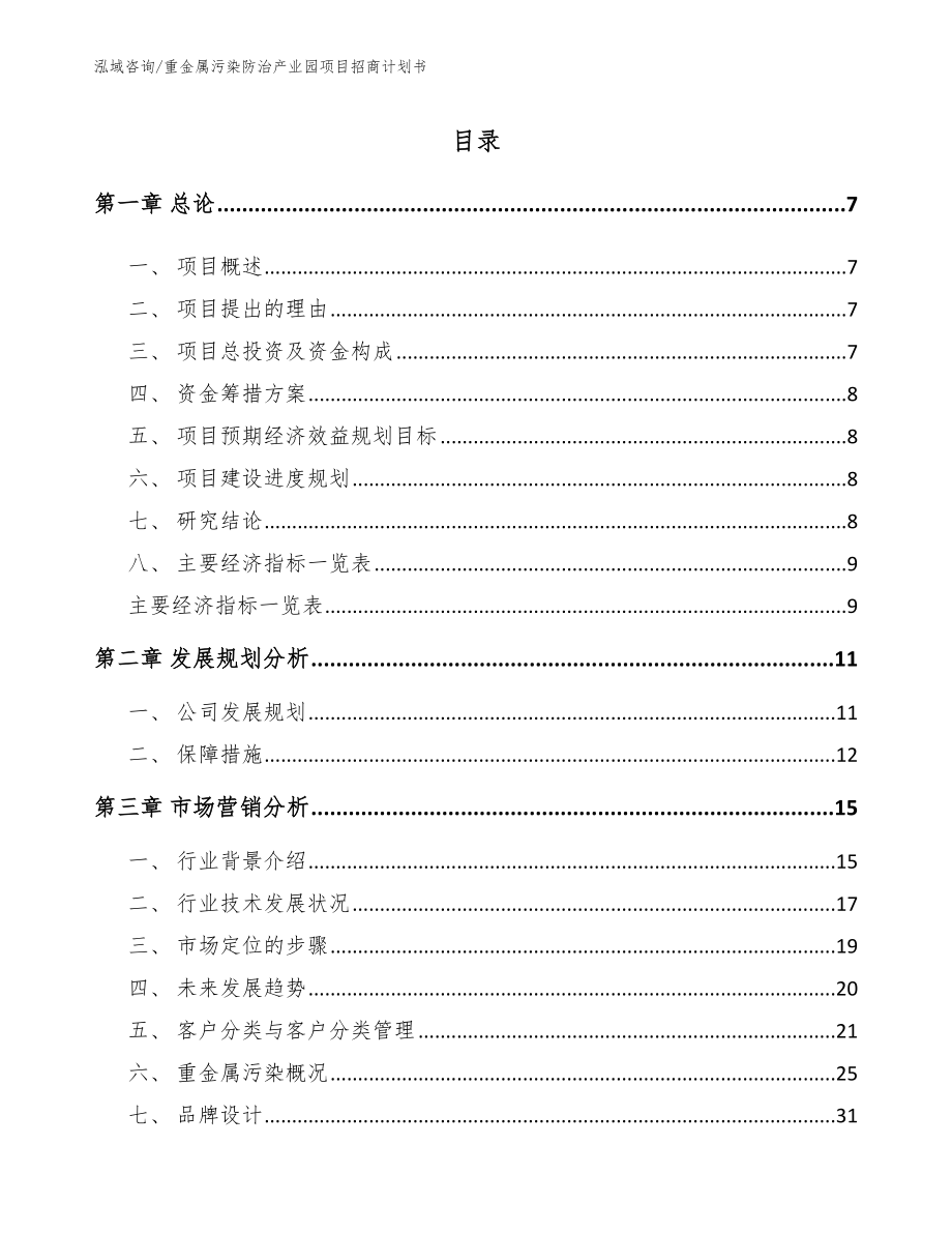 重金属污染防治产业园项目招商计划书_第2页