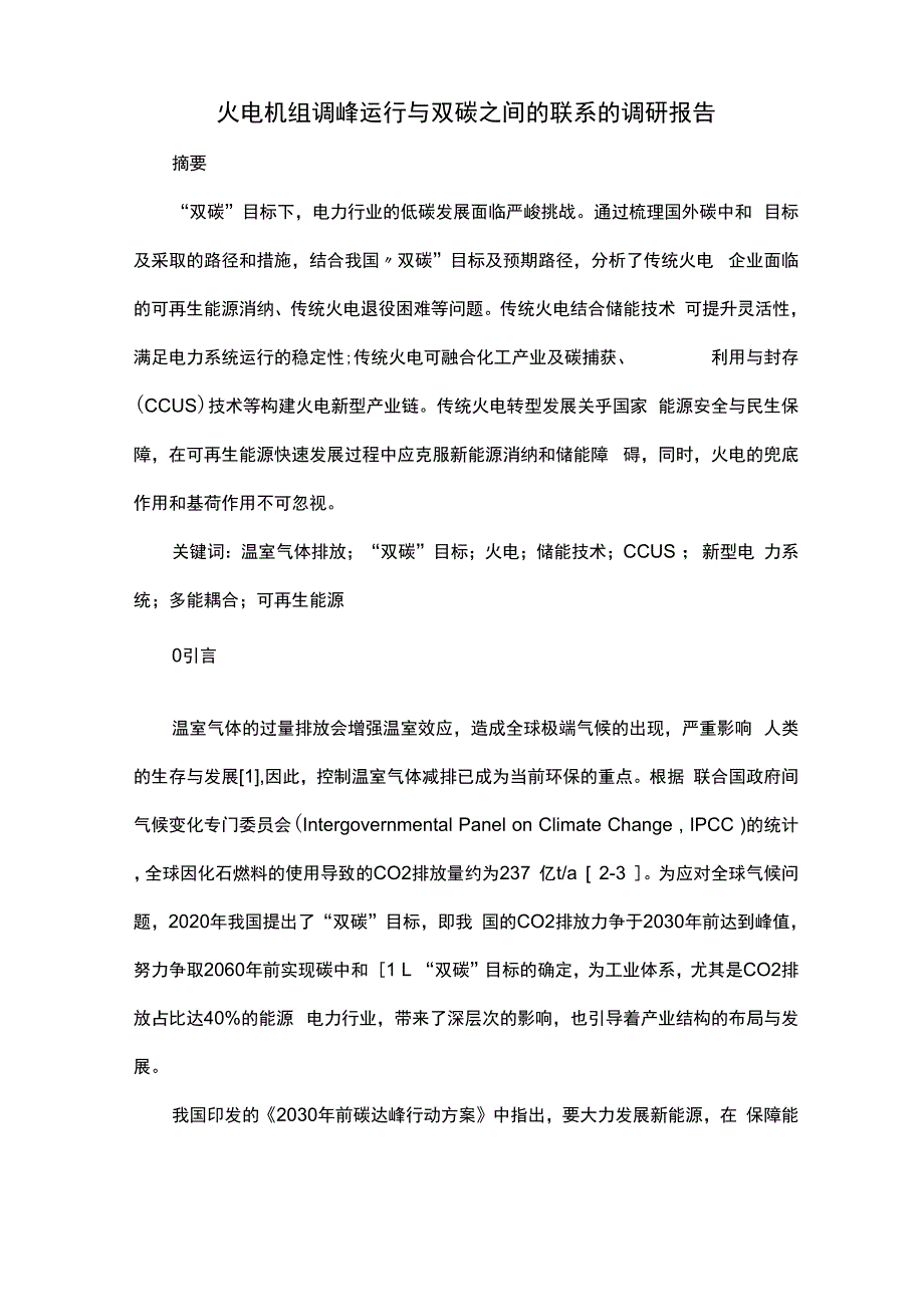 火电机组调峰运行与双碳_第1页