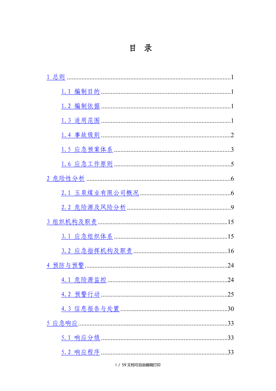 玉泉煤矿安全生产事故综合应急预案_第3页