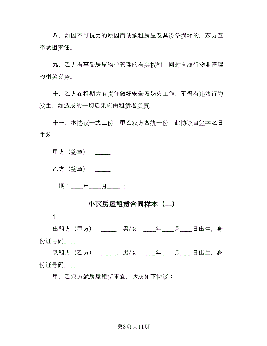 小区房屋租赁合同样本（6篇）.doc_第3页