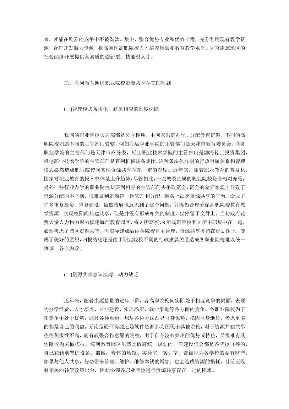 教育园区教育资源共建有何建议_第2页