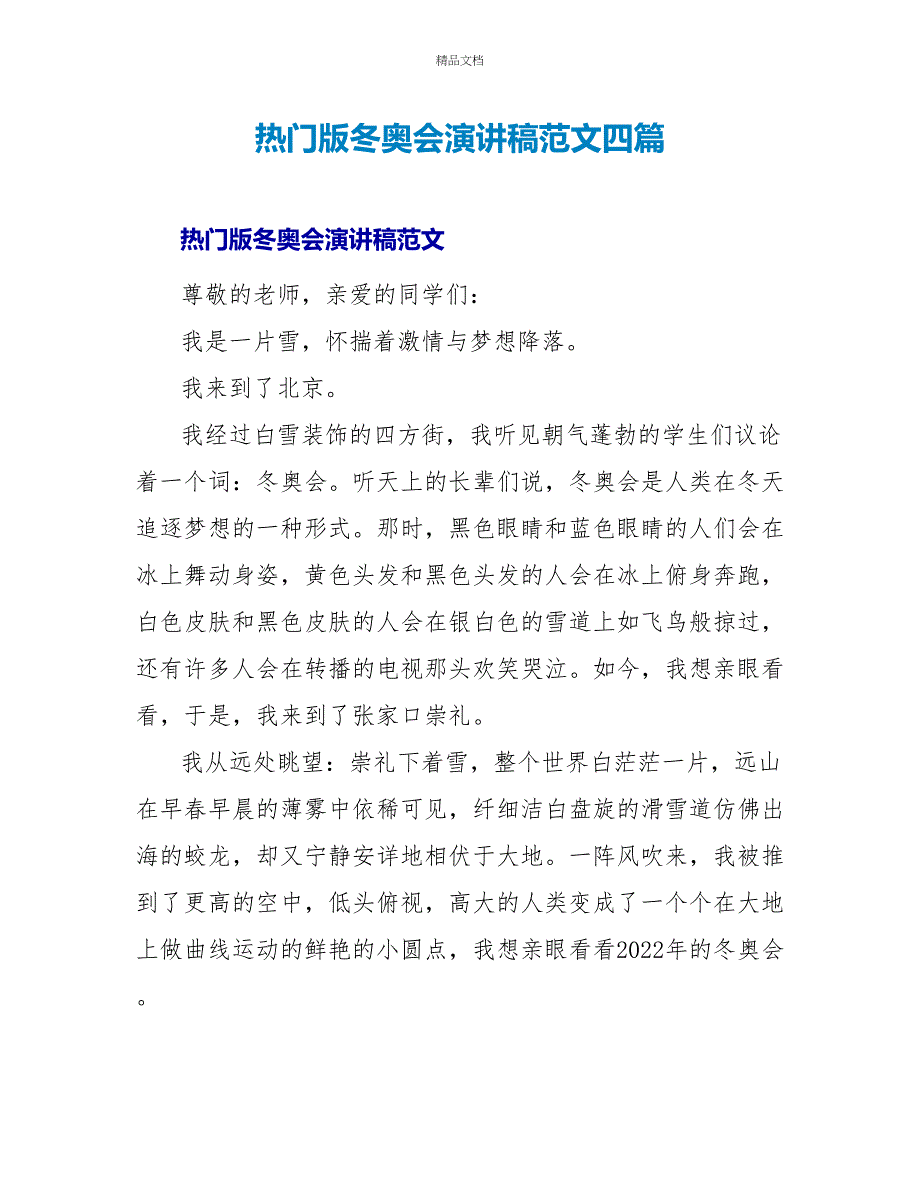 热门版冬奥会演讲稿范文四篇_第1页