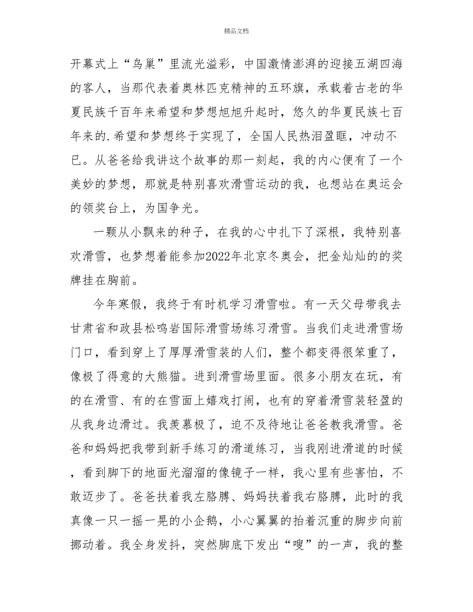 热门版冬奥会演讲稿范文四篇_第3页