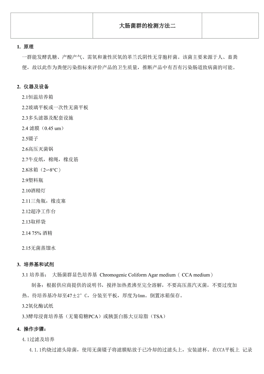 大肠菌群的检测方法_第1页