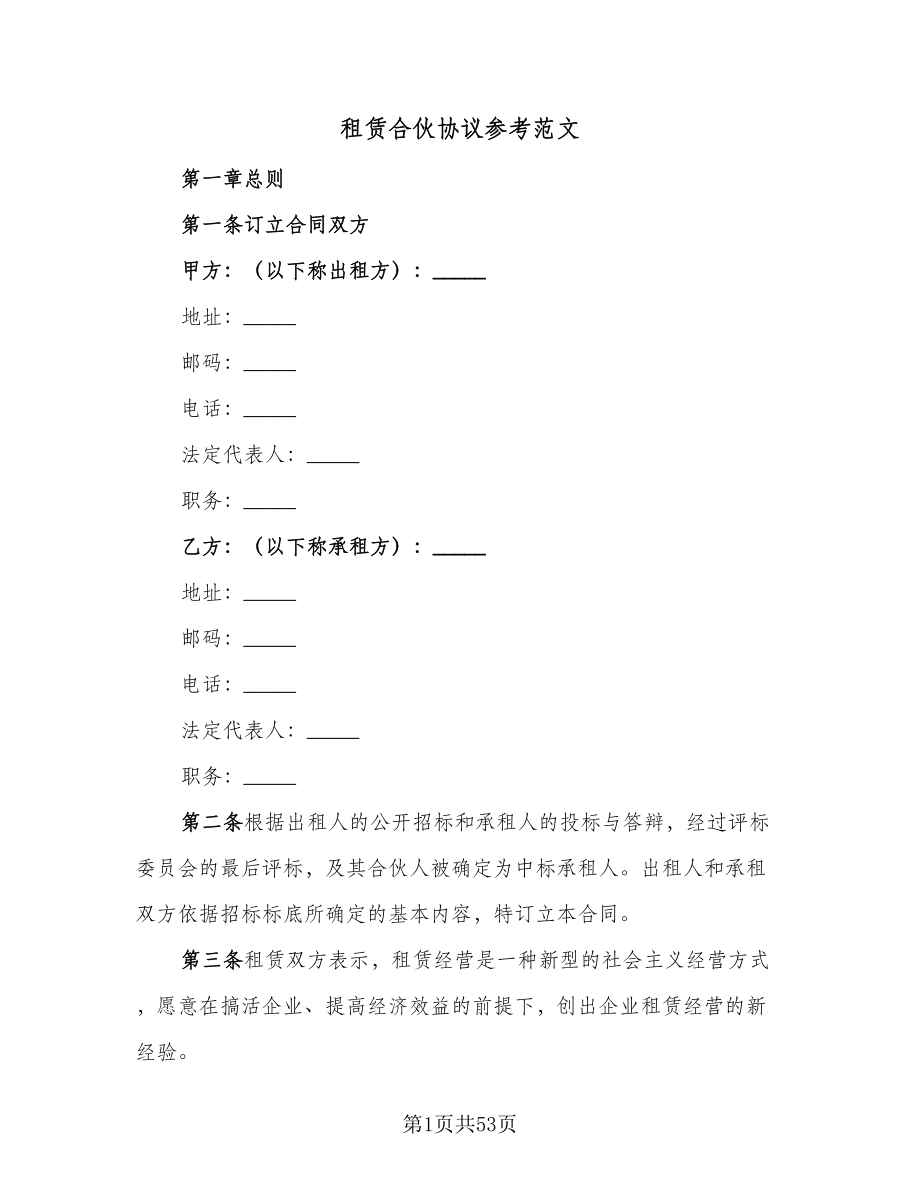 租赁合伙协议参考范文（十一篇）.doc_第1页