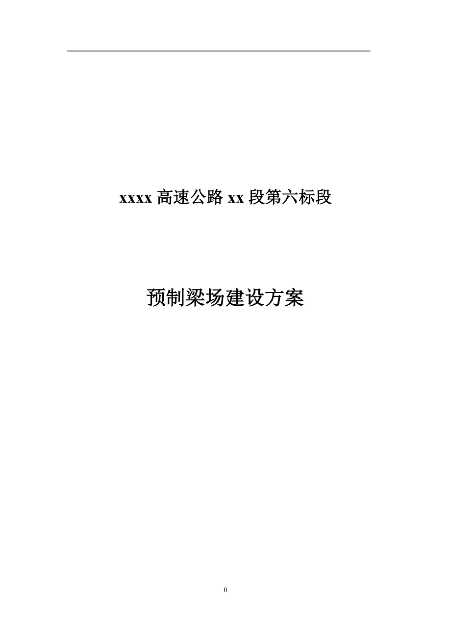 高速公路预制梁场建设方案_第1页