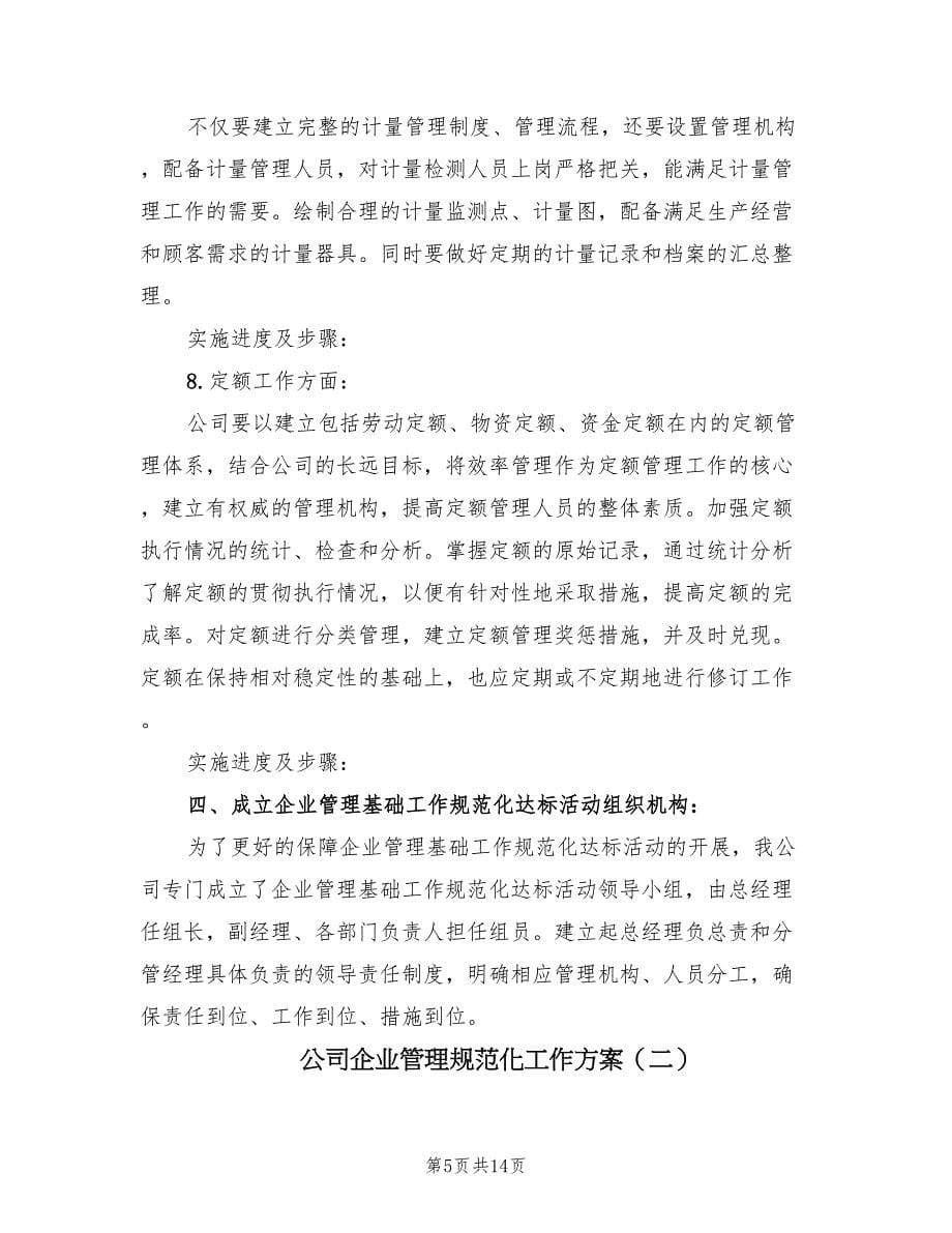 公司企业管理规范化工作方案（三篇）.doc_第5页