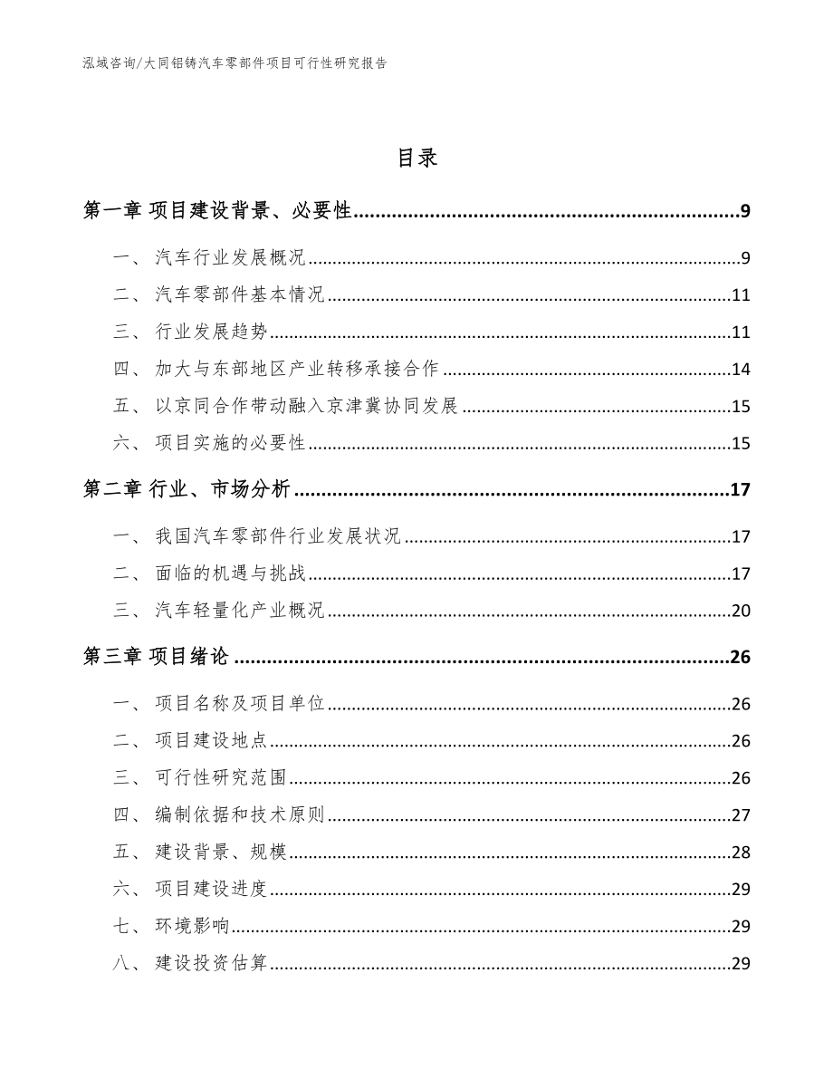 大同铝铸汽车零部件项目可行性研究报告_范文参考_第3页