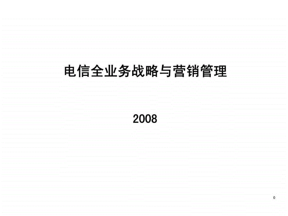 最新全业务战略营销与管理咨询报告_第1页