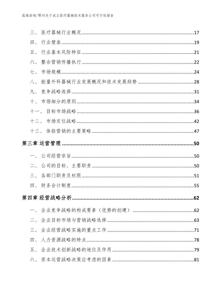 鄂州关于成立医疗器械技术服务公司可行性报告（范文参考）_第3页