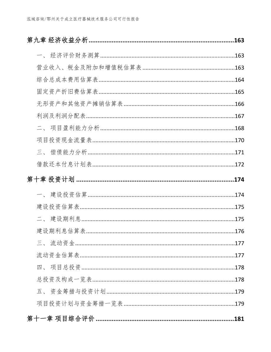 鄂州关于成立医疗器械技术服务公司可行性报告（范文参考）_第5页