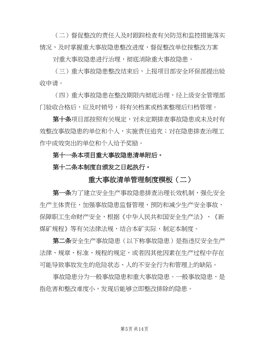 重大事故清单管理制度模板（4篇）_第5页