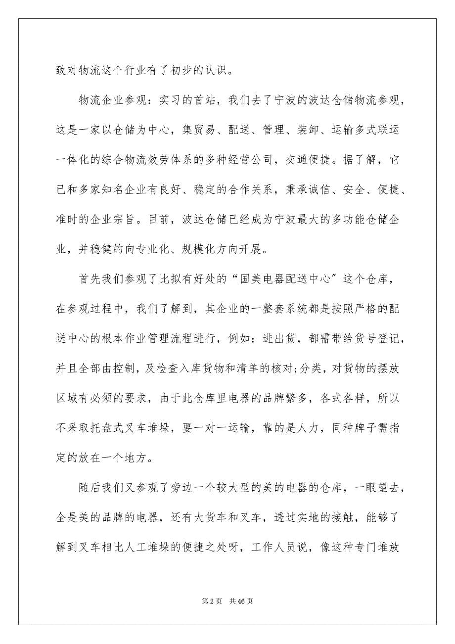 2023年精选物流类实习报告模板6篇.docx_第2页