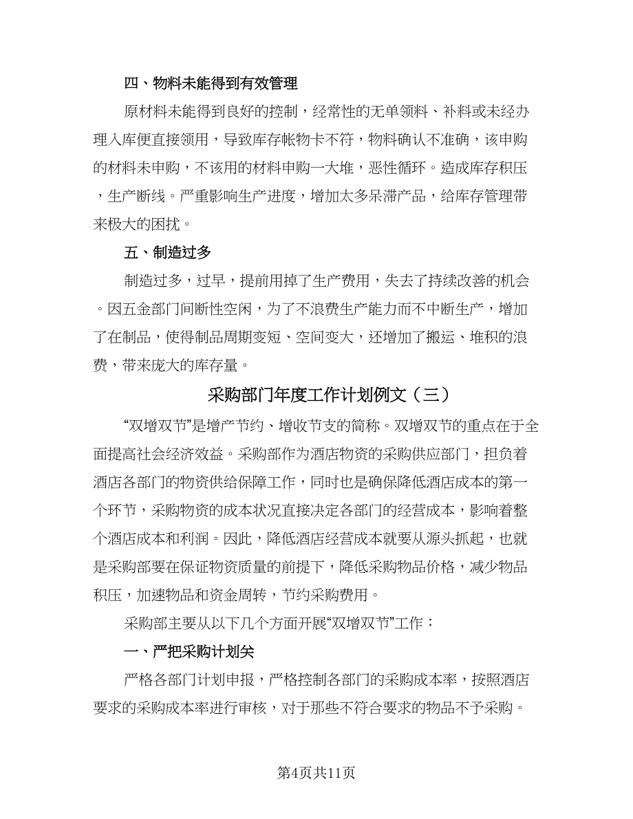 采购部门年度工作计划例文（五篇）.doc_第4页