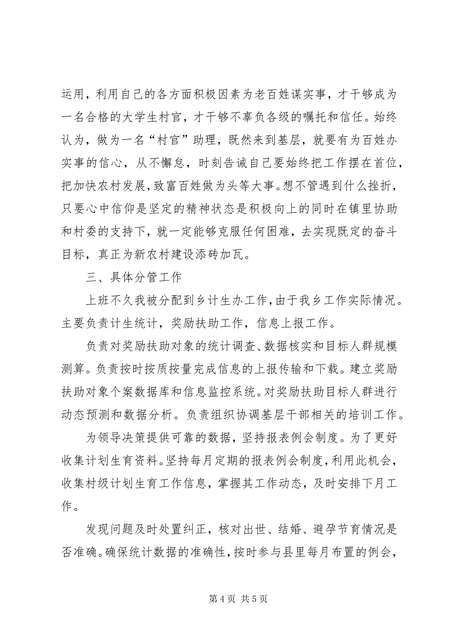 2023年村官个人述职小结.docx_第4页