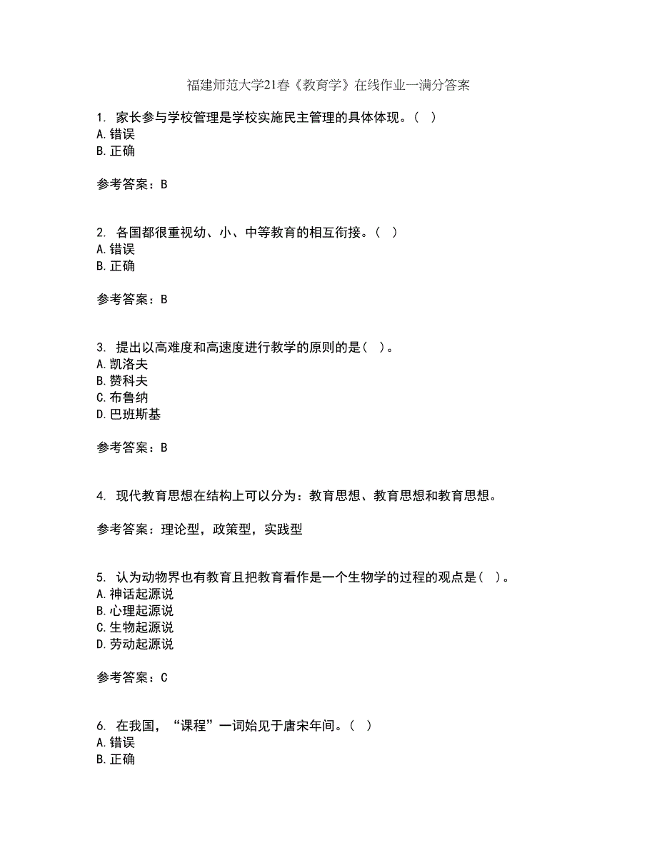 福建师范大学21春《教育学》在线作业一满分答案60_第1页