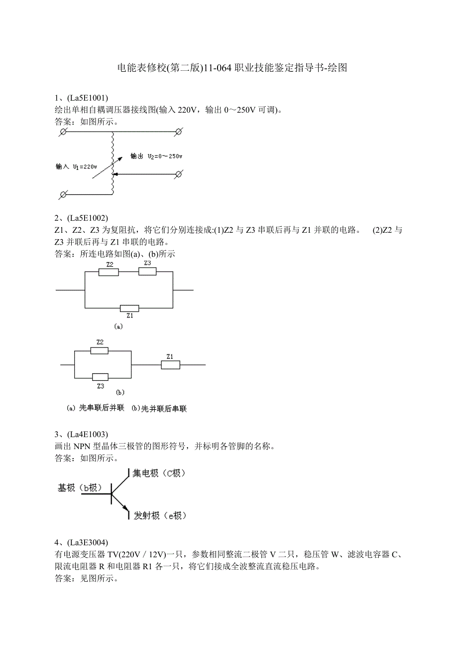 电能表修校(第二版)11-064职业技能鉴定指导书-绘图.doc_第1页