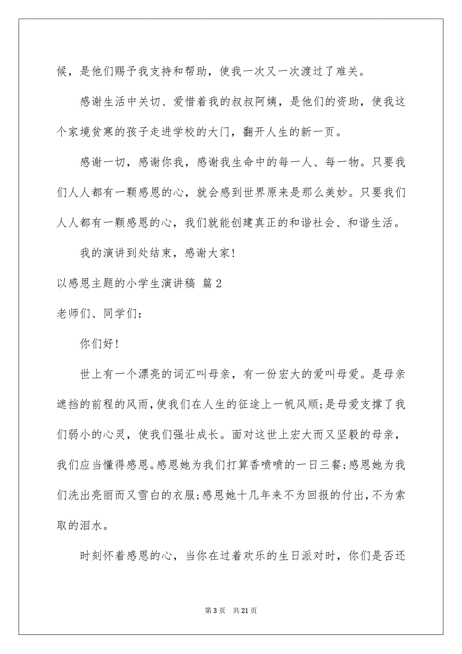 以感恩主题的小学生演讲稿模板集锦10篇_第3页