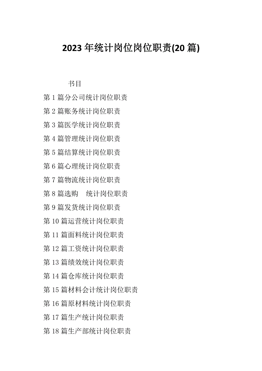 2023年统计岗位岗位职责(20篇)_第1页