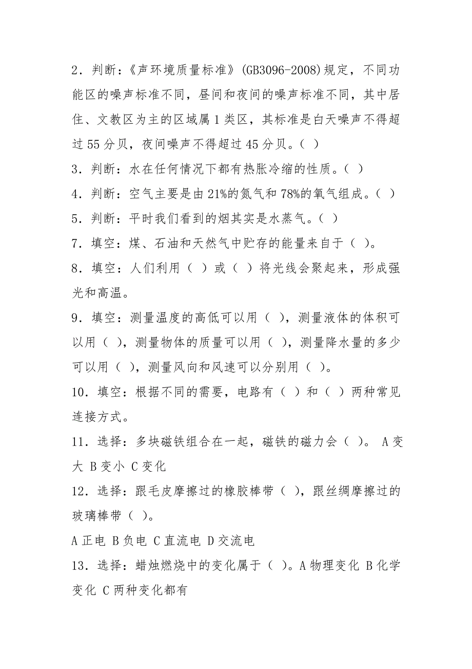 小学科学教师专业素质自测.doc_第3页