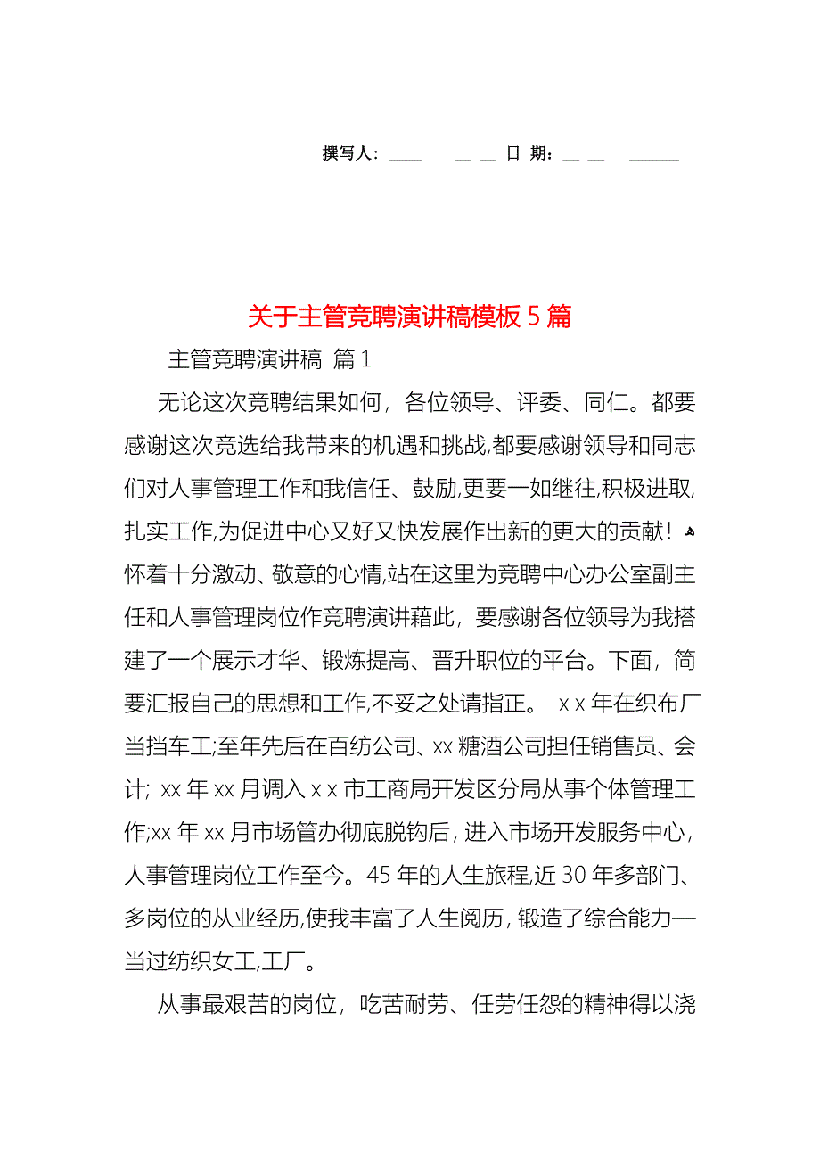 关于主管竞聘演讲稿模板5篇_第1页