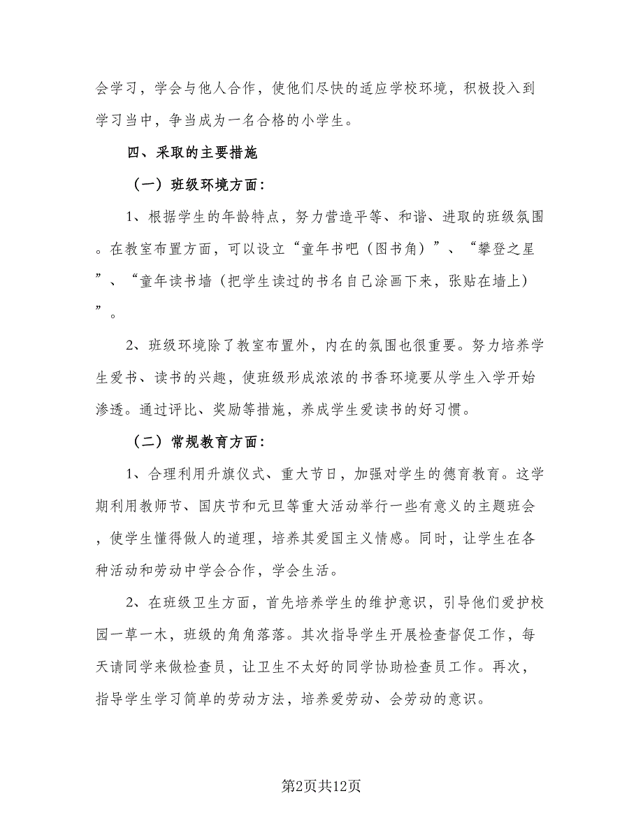 2023年秋季一年级班主任工作计划参考范文（三篇）.doc_第2页