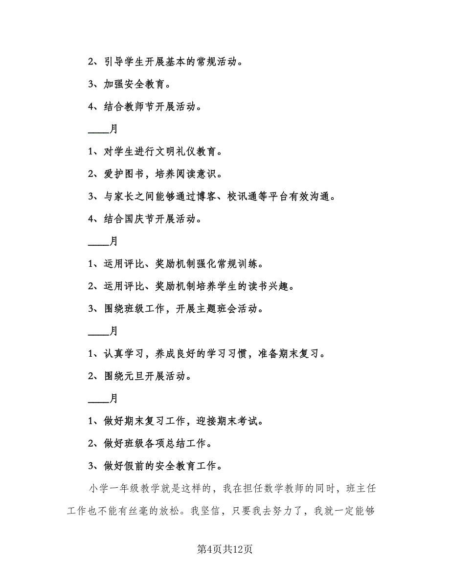 2023年秋季一年级班主任工作计划参考范文（三篇）.doc_第4页