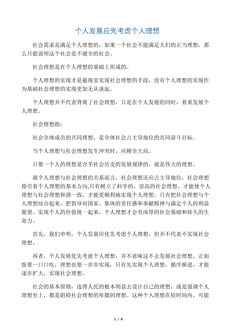 个人发展应先考虑个人理想_第1页