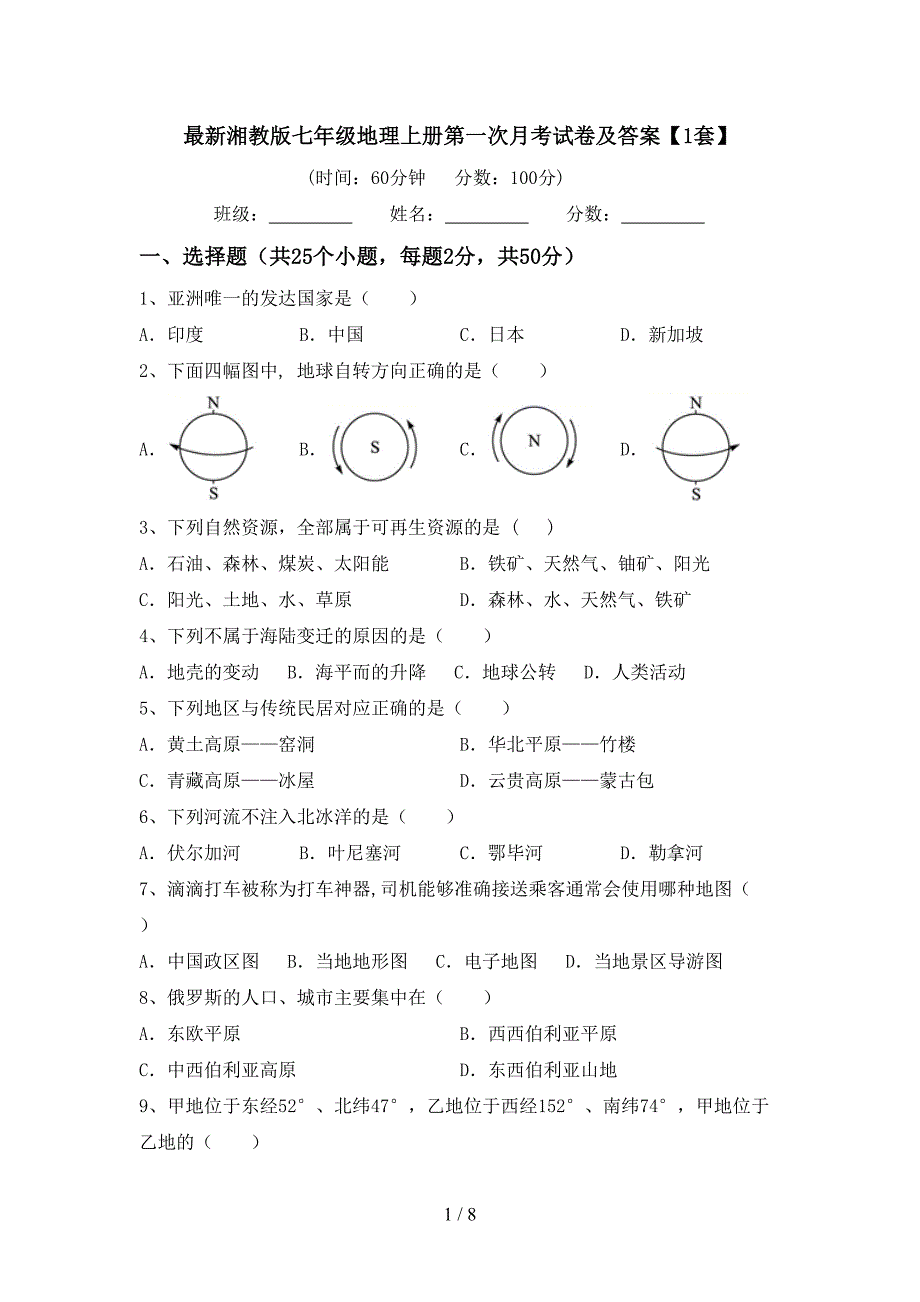 最新湘教版七年级地理上册第一次月考试卷及答案【1套】_第1页