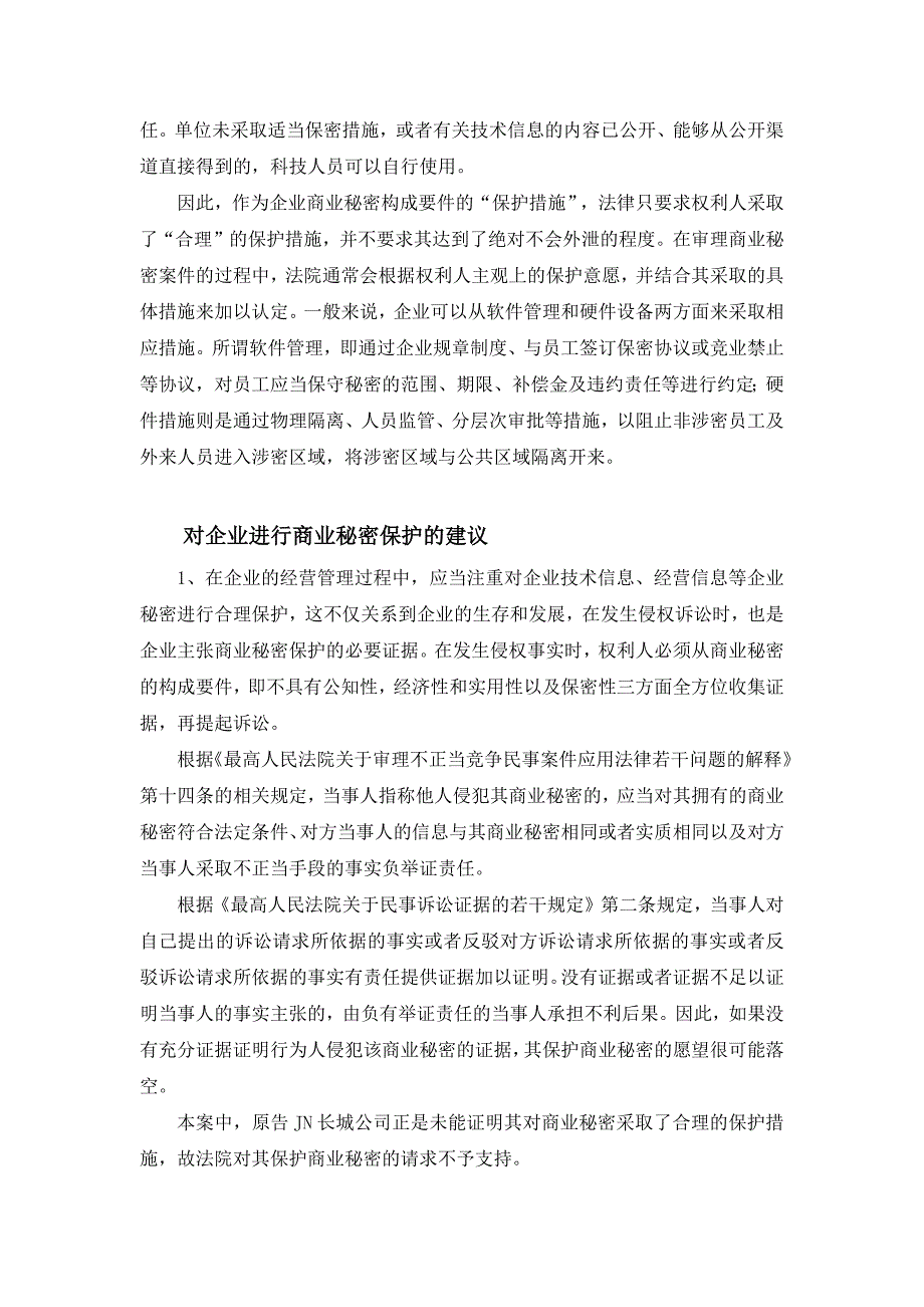 未采取保护措施的信息能否构成企业的商业？.docx_第4页