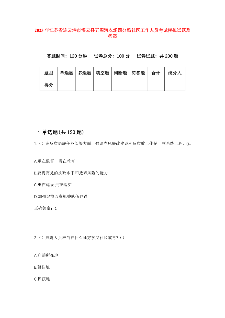 2023年江苏省连云港市灌云县五图河农场四分场社区工作人员考试模拟试题及答案_第1页