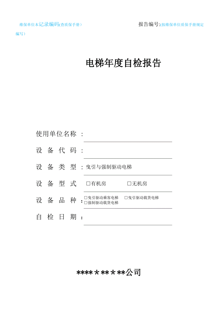 电梯年度自检报告(-适用于10月1日后新检规)_第1页