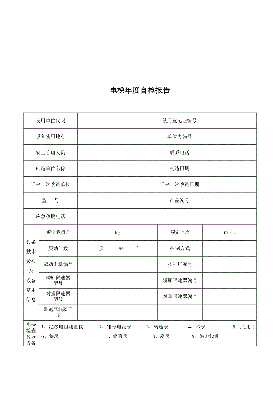 电梯年度自检报告(-适用于10月1日后新检规)_第3页