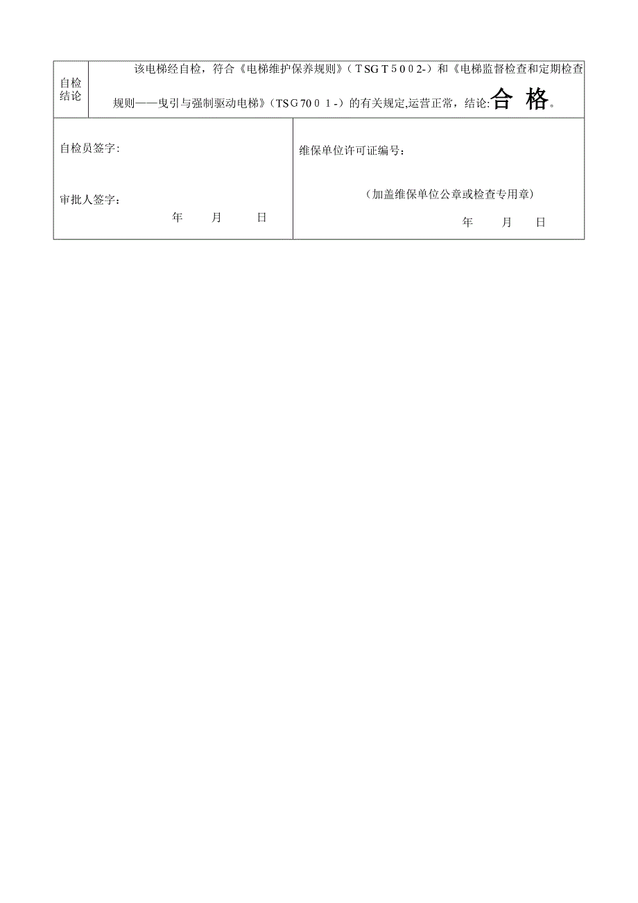 电梯年度自检报告(-适用于10月1日后新检规)_第4页