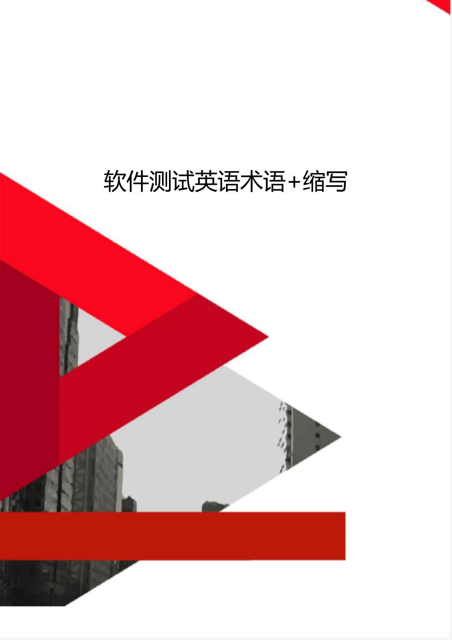 软件测试英语术语缩写_第1页