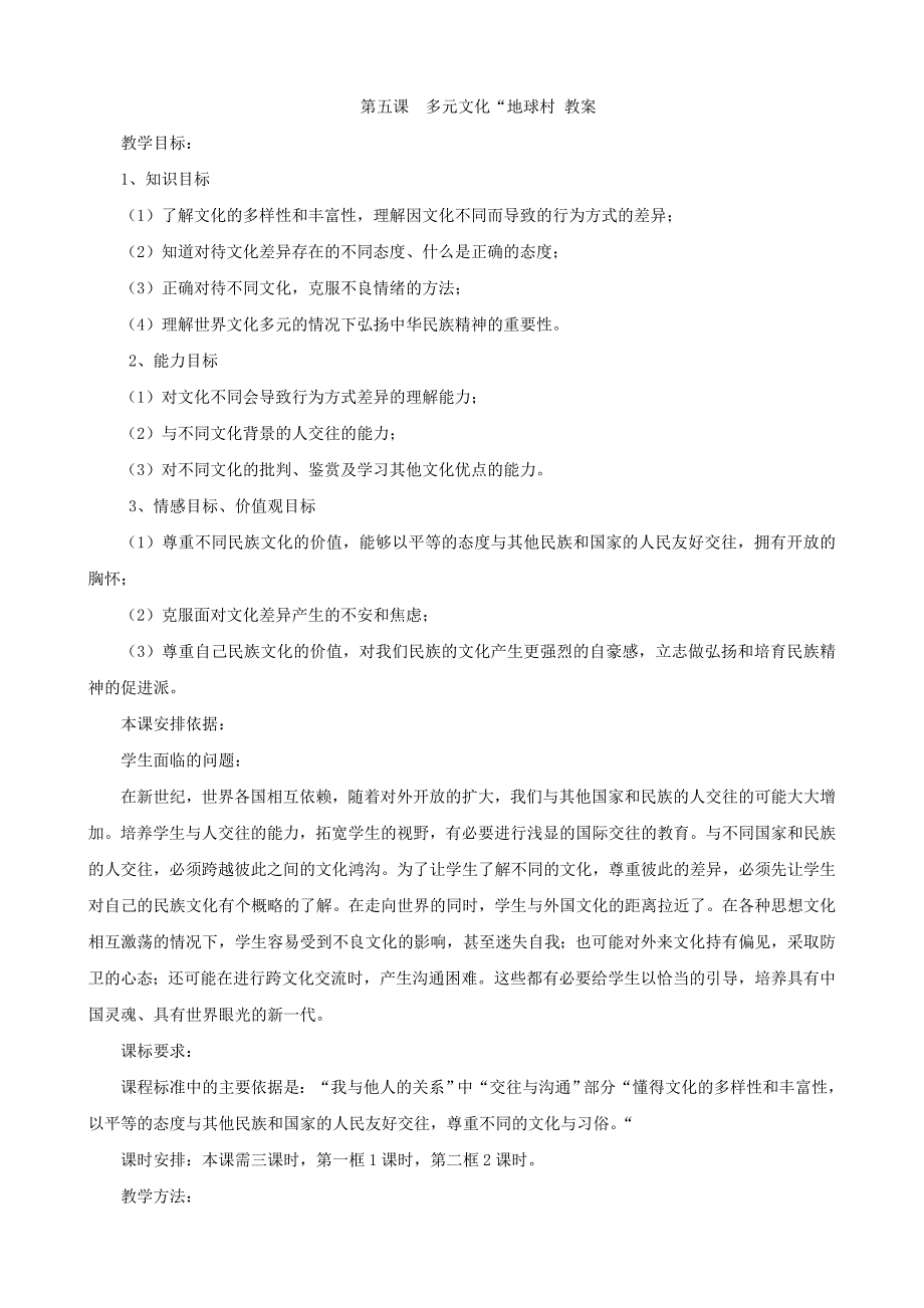 思想品德：第五课《多元文化“地球村》教案2（人教新课标八年级上）.doc_第1页