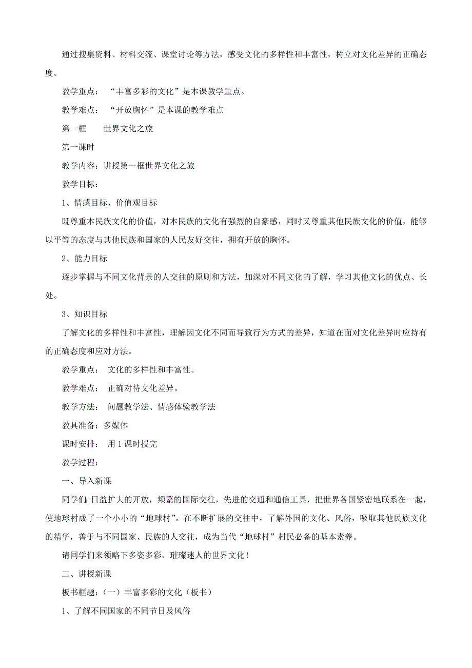 思想品德：第五课《多元文化“地球村》教案2（人教新课标八年级上）.doc_第2页