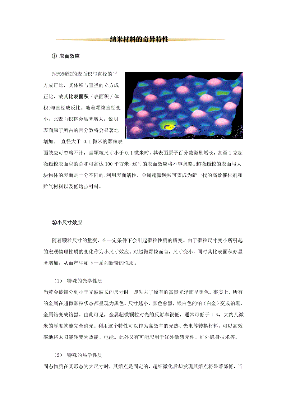 纳米材料的奇异特性1.doc_第1页