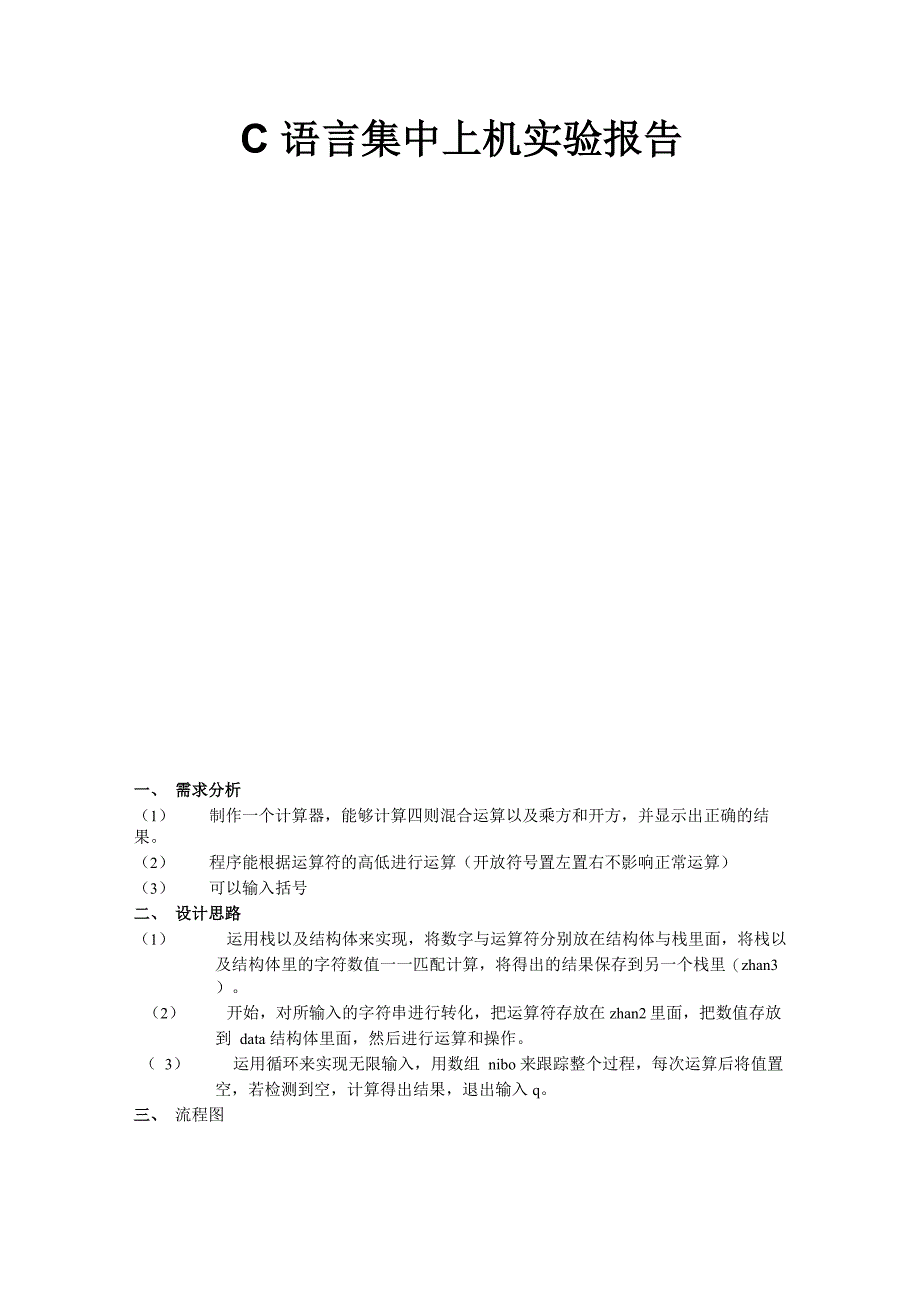 C语言计算器程序设计报告_第1页