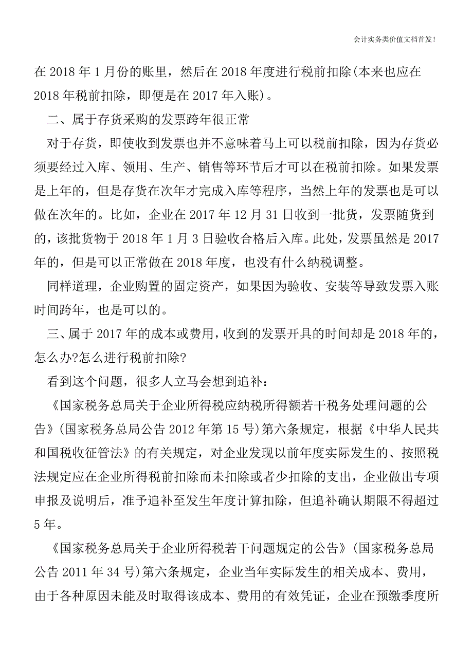 跨年发票不用烦-四招轻松应对-财税法规解读获奖文档.doc_第2页