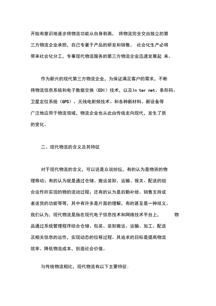 现代物流企业的运作模式_第2页