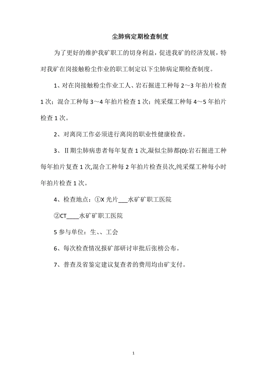 尘肺病定期检查制度_第1页