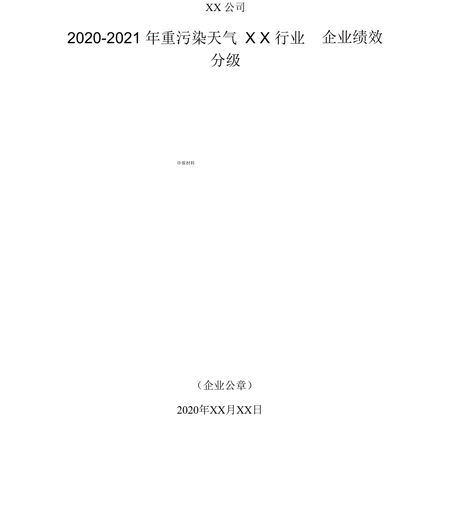 2020-2021年重污染天气XX行业企业绩效分级申请材料_第1页