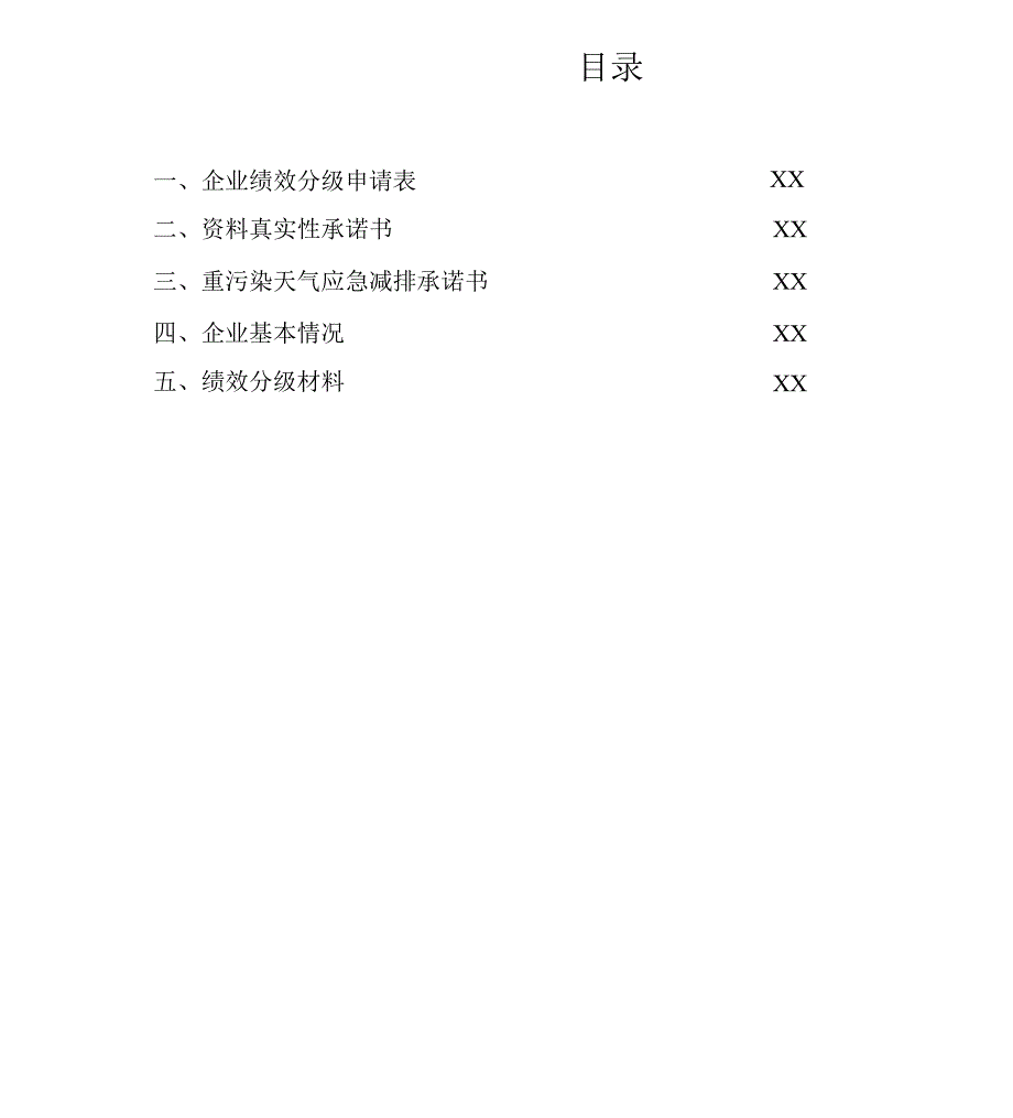 2020-2021年重污染天气XX行业企业绩效分级申请材料_第2页